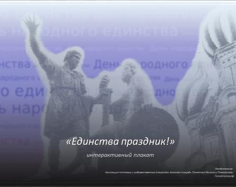 «Единства праздник!»