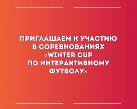 Приглашаем к участию в соревнованиях по интерактивному футболу