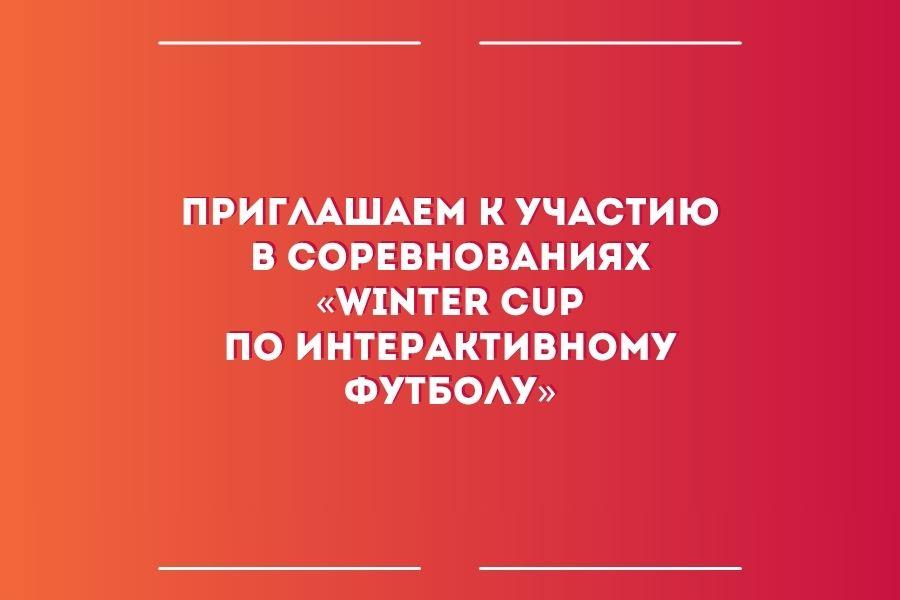 Приглашаем к участию в соревнованиях по интерактивному футболу