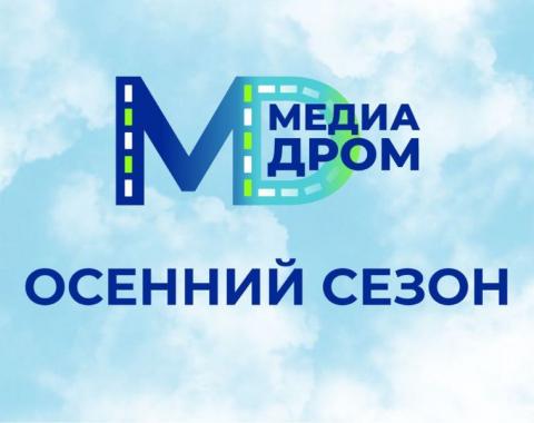 Кафедра медиакоммуникаций, русского языка и риторики вновь приглашает на «Медиадром»!