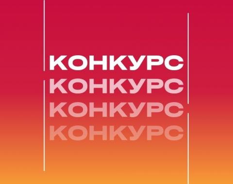 Конкурс для студентов «Академия в кадре»