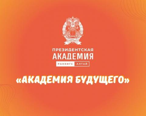 Конкурс для абитуриентов «Академия будущего»
