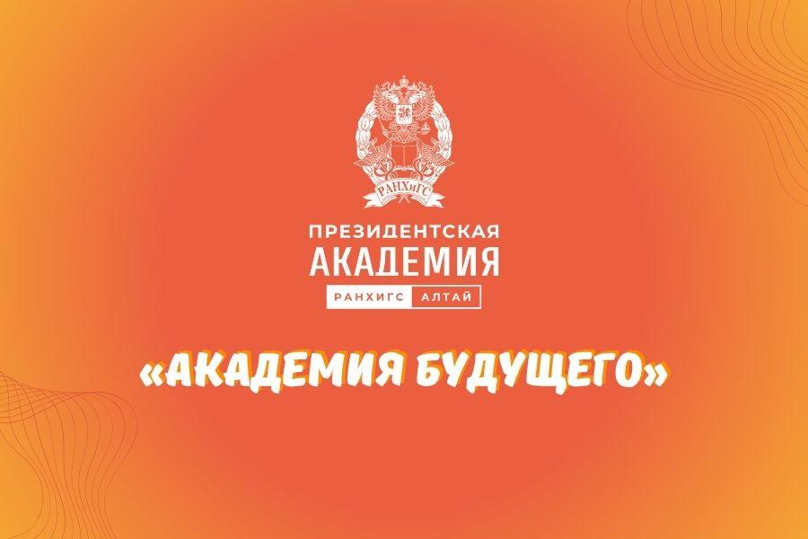 Конкурс для абитуриентов «Академия будущего»