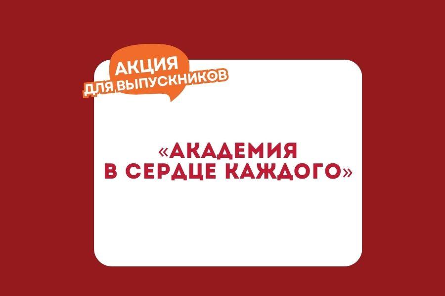 Акция для выпускников «Академия в сердце каждого»
