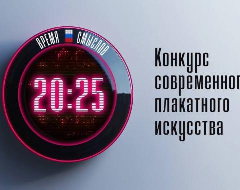 Приглашаем к участию в конкурсе «Время смыслов»