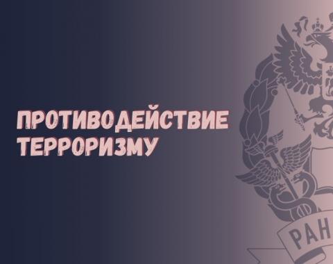 Противодействие терроризму в Российской Федерации