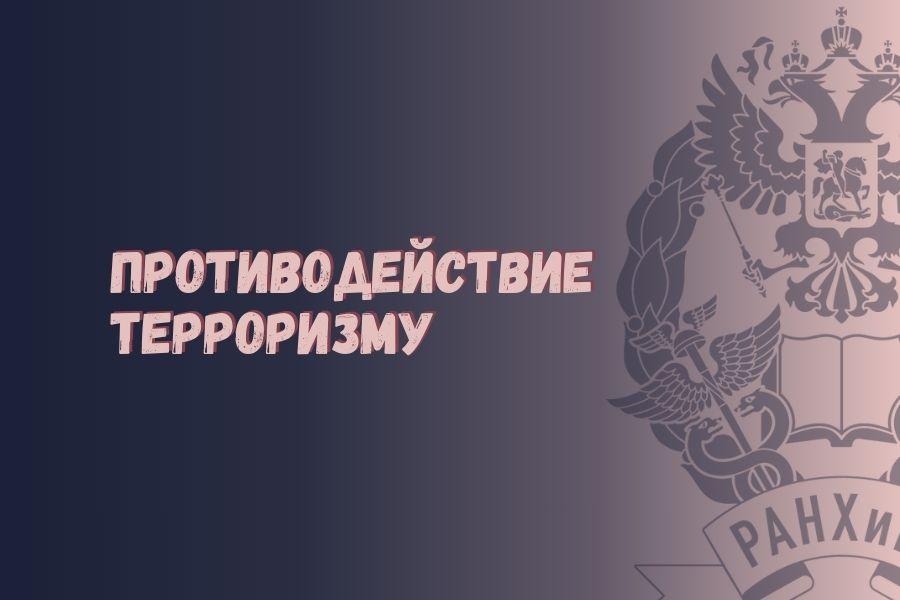 Противодействие терроризму в Российской Федерации