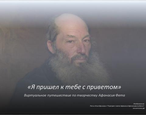 205 лет со дня рождения Афанасия Фета