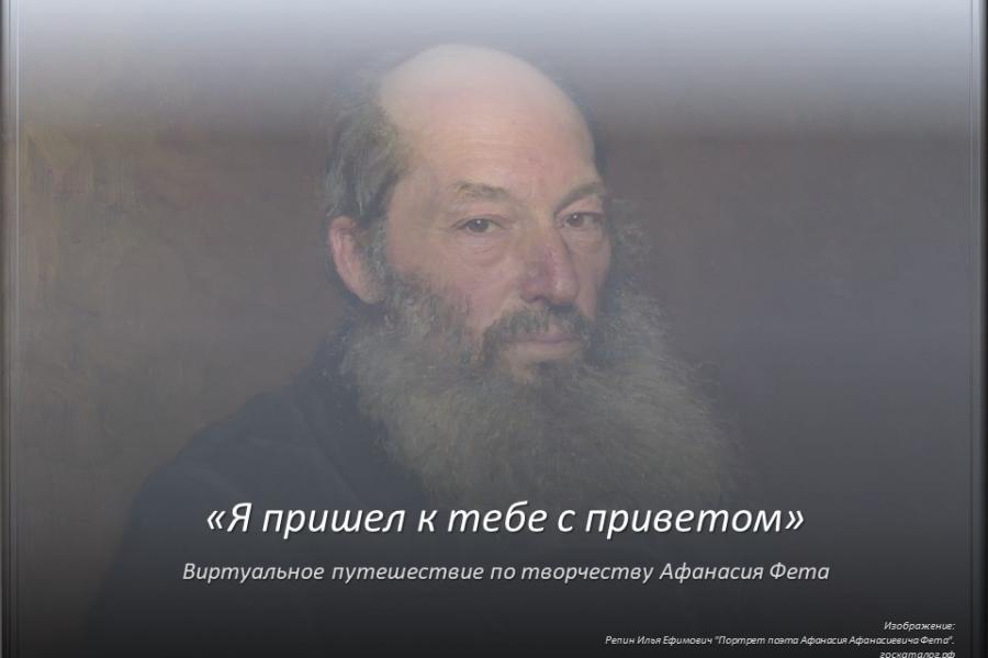 205 лет со дня рождения Афанасия Фета