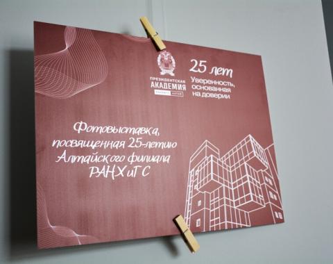 25 лет истории Алтайского филиала РАНХиГС в фотографиях