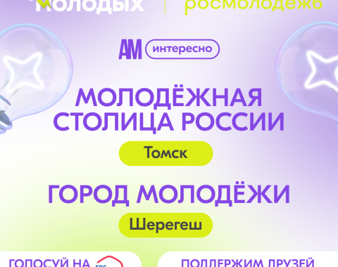 Сила Сибири – в ее городах и людях. Поддержим Томск и Шерегеш!