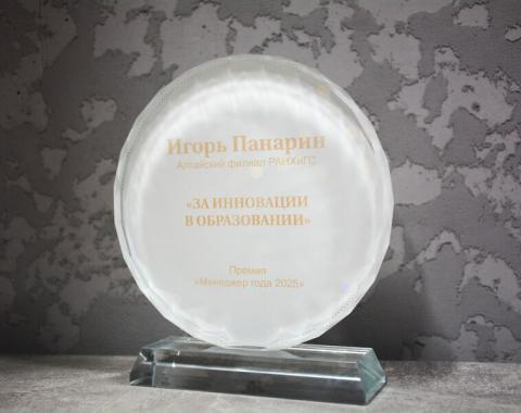 Директор Алтайского филиала Президентской академии стал одним из победителей премии «Менеджер года 2025»