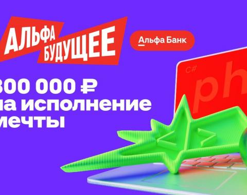 Гранты от Альфа-Банка: 300 000 рублей на твои проекты! Заявки принимаются до 26 января!