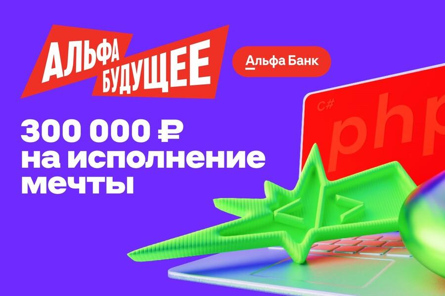 Гранты от Альфа-Банка: 300 000 рублей на твои проекты! Заявки принимаются до 26 января!