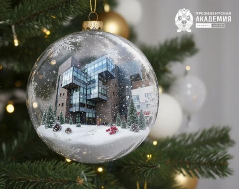 Поздравляем с Новым годом!