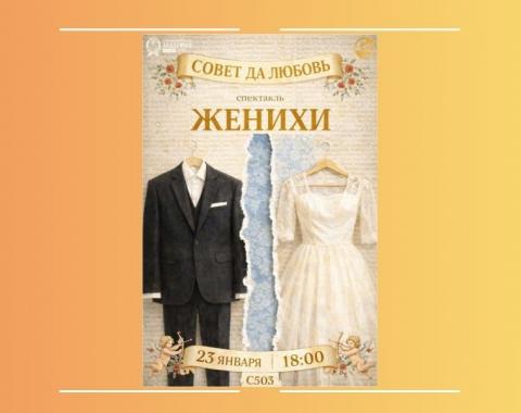 Театр-студия «SENSUM» приглашает на спектакль «Женихи»