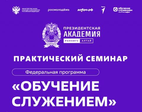 Алтайский филиал Президентской академии приглашает на семинар по проекту «Обучение служением»