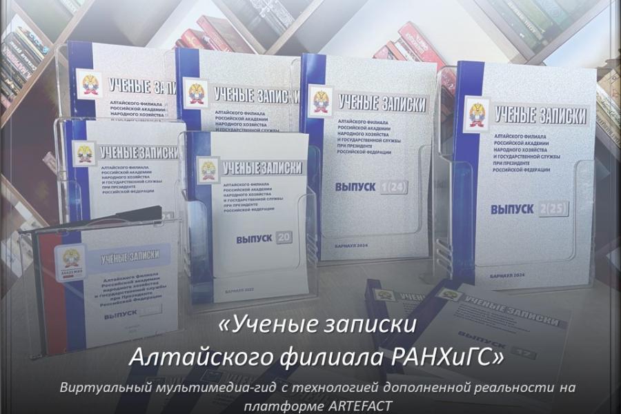 Юбилей Алтайского филиала РАНХиГС: виртуальный гид по научным трудам