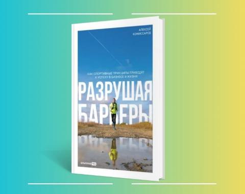 «РАЗРУШАЯ БАРЬЕРЫ» – фонд библиотеки пополнился книгой Алексея Комиссарова, ректора Президентской академии!