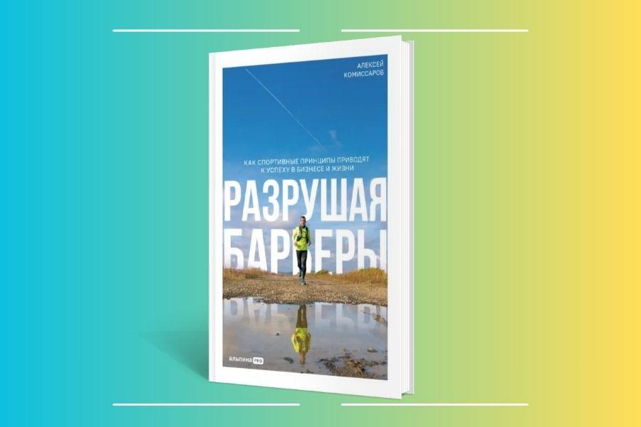 «РАЗРУШАЯ БАРЬЕРЫ» – фонд библиотеки пополнился книгой Алексея Комиссарова, ректора Президентской академии!