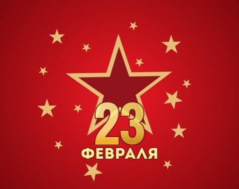 Поздравляем с Днём защитника Отечества!