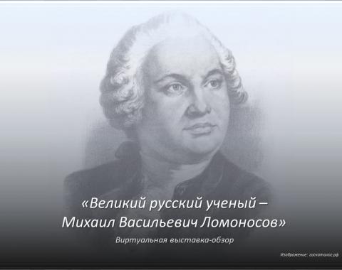 Наследие великого ученого