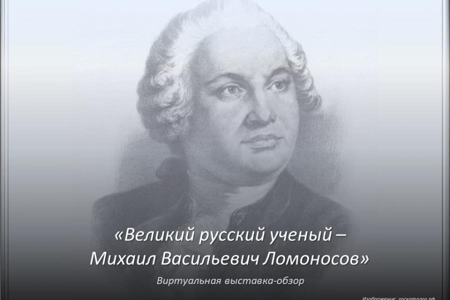 Наследие великого ученого