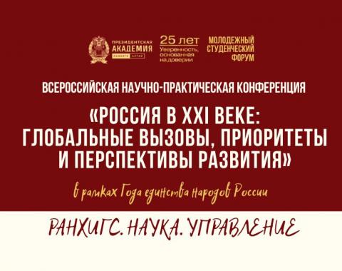 Приглашаем на научную конференцию «РОССИЯ В XXI ВЕКЕ»