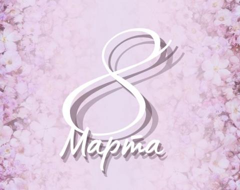 Поздравляем с Международным женским днём!