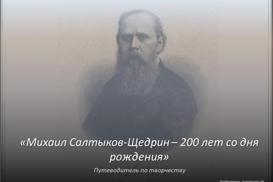 Мастер сатиры. 200 лет со дня рождения Михаила Салтыкова-Щедрина