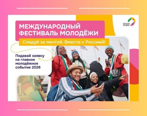 Запущена регистрация на Международный фестиваль молодёжи 2026 года