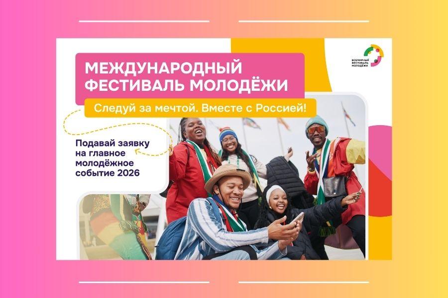 Запущена регистрация на Международный фестиваль молодёжи 2026 года