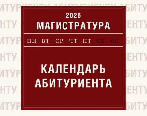 Календарь абитуриента: магистратура