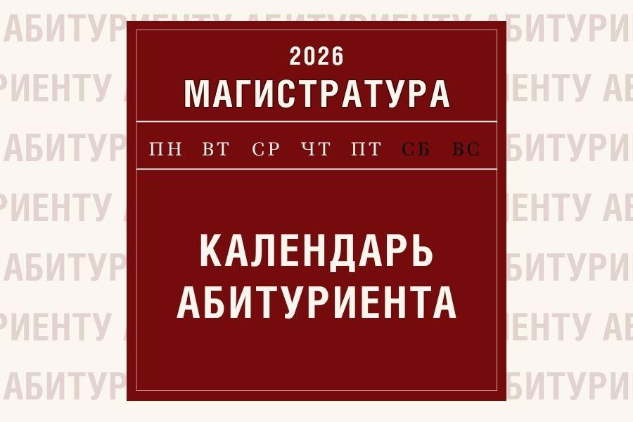 Календарь абитуриента: магистратура