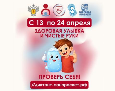 Стартует первый этап Всероссийской акции «Диктант здоровья»: проверяем знания о гигиене полости рта и чистых руках