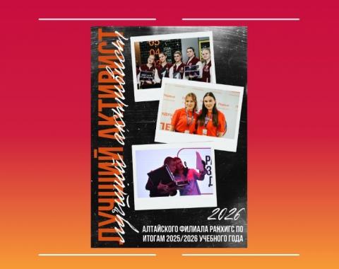 Конкурс на звание «Лучший активист Алтайского филиала РАНХиГС по итогам 2025/2026 учебного года» уже стартовал!