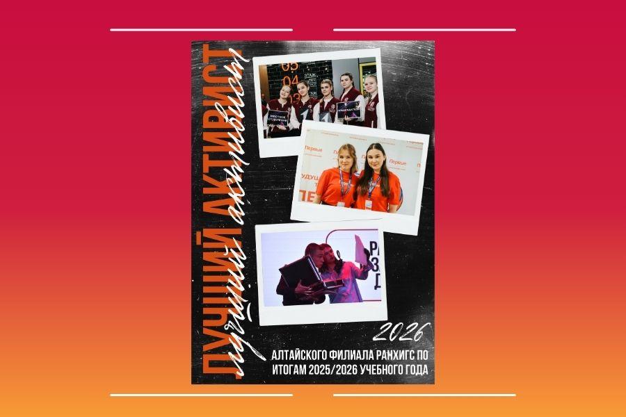 Конкурс на звание «Лучший активист Алтайского филиала РАНХиГС по итогам 2025/2026 учебного года» уже стартовал!
