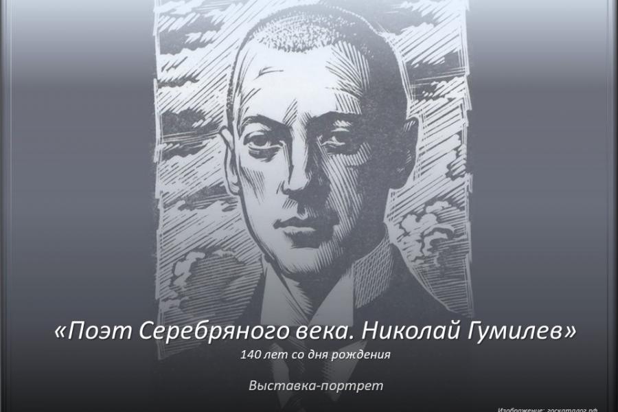 140 лет со дня рождения выдающегося поэта Серебряного века, путешественника и основателя акмеизма – Николая Степановича Гумилёва