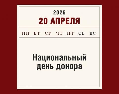 20 апреля – Национальный день донора: история гуманизма и спасенных жизней