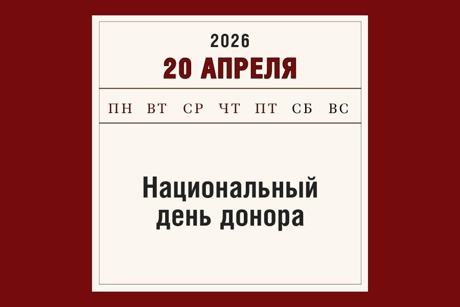 20 апреля – Национальный день донора: история гуманизма и спасенных жизней