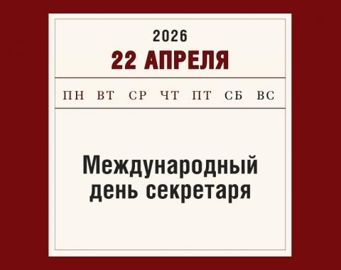 22 апреля – Международный день секретаря: от пишущей машинки до менеджмента
