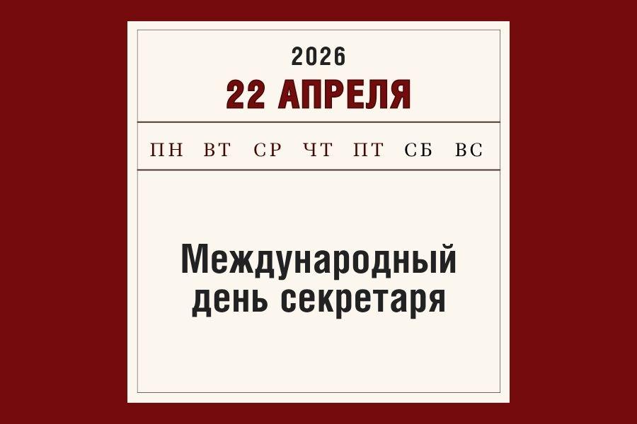 22 апреля – Международный день секретаря: от пишущей машинки до менеджмента