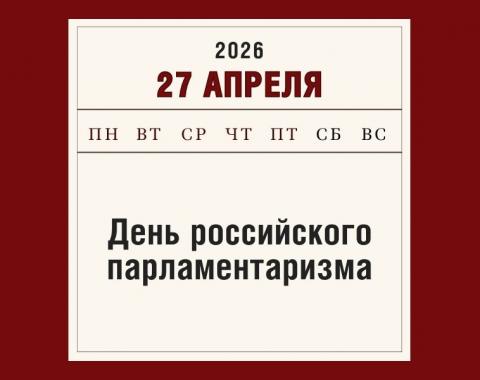 27 апреля – День российского парламентаризма