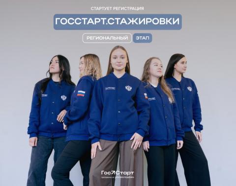 Стартовал региональный этап направления «ГосСтарт.Стажировки»