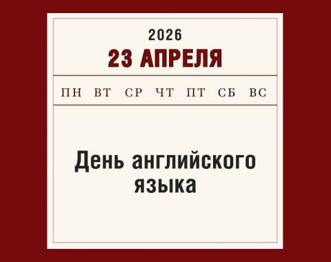 Английский язык: lingua franca цифровой эпохи