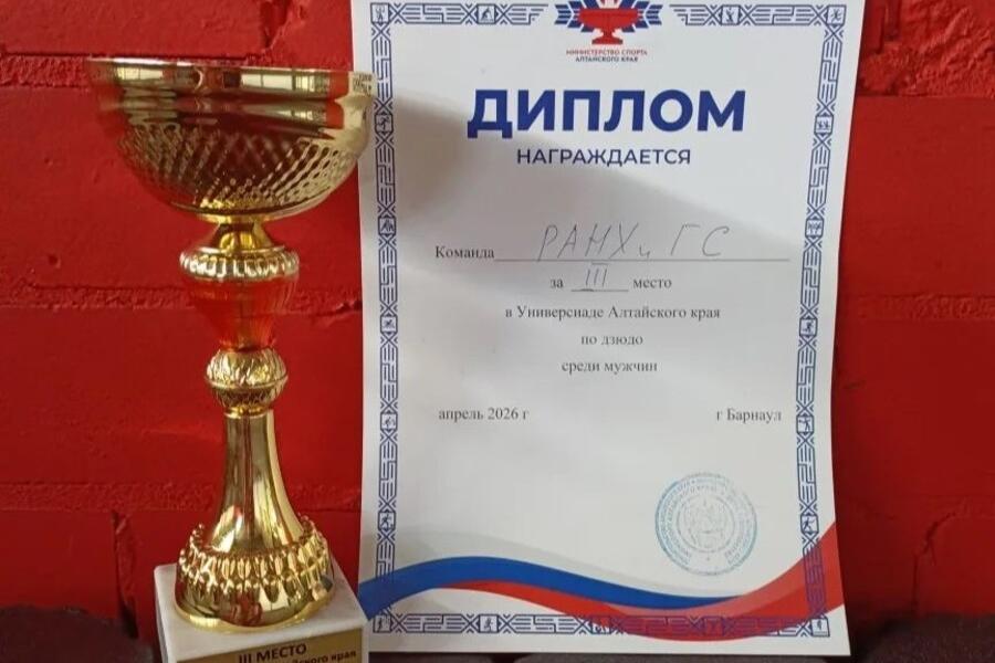 Спортсмен Алтайского филиала РАНХиГС завоевал «бронзу» на Универсиаде Алтайского края по дзюдо