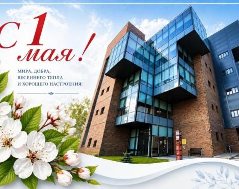 С Праздником Весны и Труда!