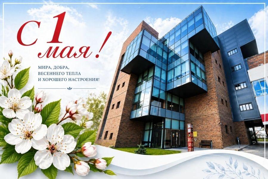 С Праздником Весны и Труда!