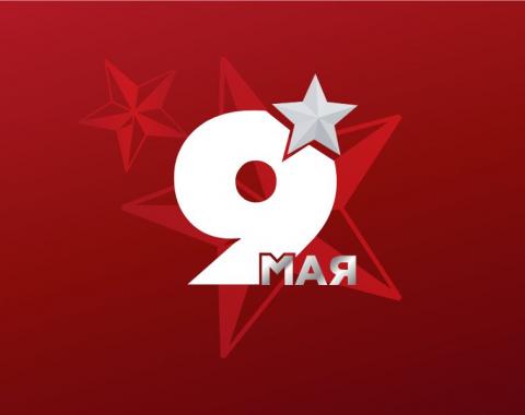 Поздравляем с Днём Победы!