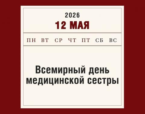12 мая – Всемирный день медицинской сестры: память, призвание, подвиг